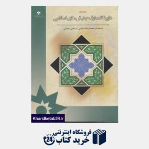 کتاب دایره المعارف جنبش های اسلامی 2 (5 جلدی)