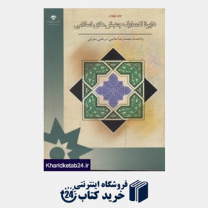 کتاب دایره المعارف جنبش های اسلامی 4 (5 جلدی)
