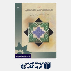 کتاب دایره المعارف جنبش های اسلامی 5 (5 جلدی)