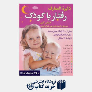 کتاب دایره المعارف رفتار با کودک (بیش از 1200 راهکار عملی و مفید برای اصلاح رفتار کودکان از تولد...)