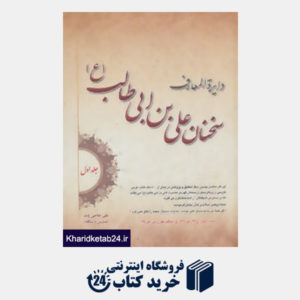 کتاب دایره المعارف سخنان علی بن ابی طالب (ع)،(2جلدی)