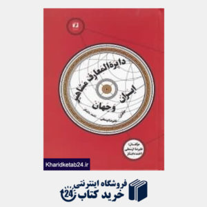 کتاب دایره المعارف مشاهیر ایران و جهان
