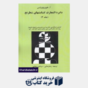 کتاب دایره المعارف گشایشهای شطرنج 3