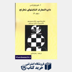 کتاب دایره المعارف گشایشهای شطرنج 4