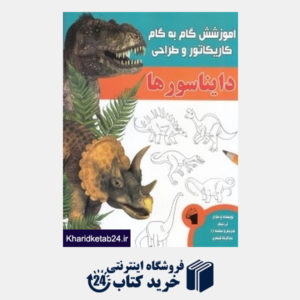 کتاب دایناسورها (آموزش گام به گام کاریکاتور و طراحی)