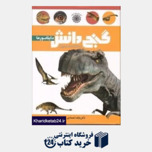 کتاب دایناسورها (دانش نامه نوجوان گنج دانش)
