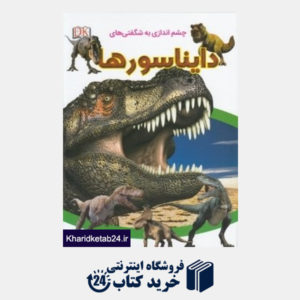 کتاب دایناسورها (چشم اندازی به شگفتی ها)