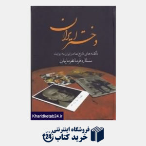 کتاب دختر ایران