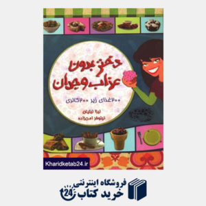 کتاب دختر بدون عذاب وجدان (200 غذای زیر 200 کالری)