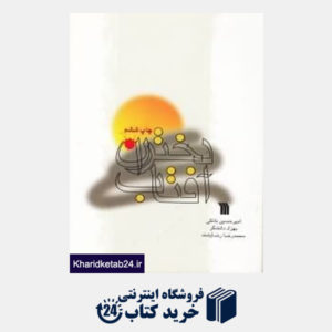 کتاب متل ها و افسانه های ایرانی
