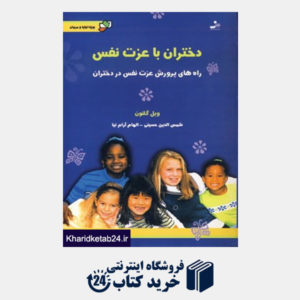 کتاب دختران با عزت نفس (راه های پرورش عزت نفس در دختران)