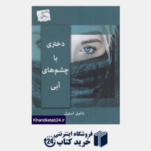 کتاب دختری با چشم های آبی