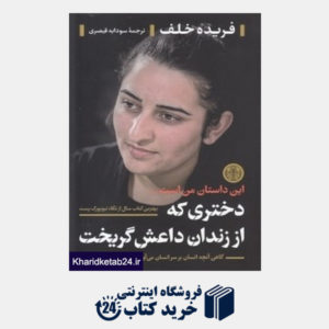 کتاب دختری که از زندان داعش گریخت