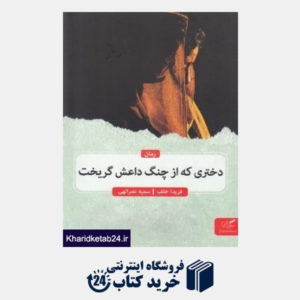 کتاب دختری که از چنگ داعش گریخت (رمان)