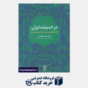 کتاب در اندیشه ایران (گفت و گو هایی در باب سیاست و توسعه)