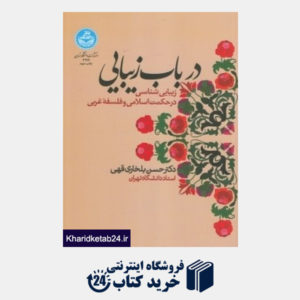 کتاب در باب زیبایی (زیبایی شناسی درحکمت اسلامی و فلسفه غربی)