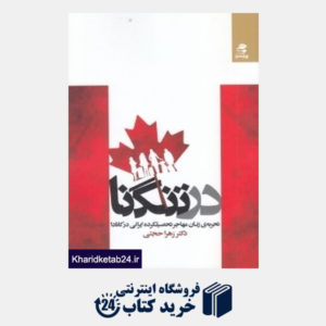 کتاب در تنگنا (تجربه زنان مهاجر تحصیلکرده ایرانی در کانادا)