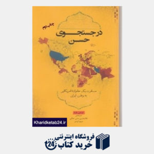 کتاب در جست وجوی حسن (مسافرت یک خانواده آمریمایی به وطن ایران)