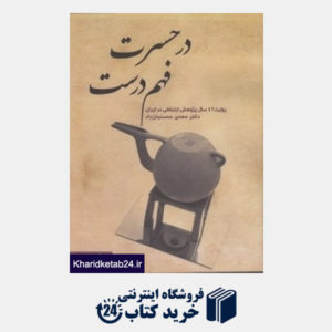 کتاب در حسرت فهم درست (روایت 42 سال پژوهش ارتباطی در ایران)