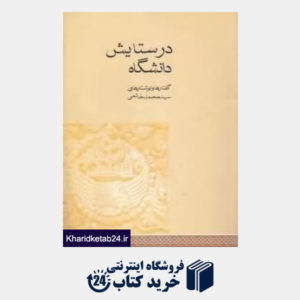 کتاب در ستایش دانشگاه (گفتارها و نوشتارهای سیدمحمد خاتمی)