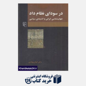 کتاب در سودای نظام داد (جهان شناسی ایرانی و اندیشه سیاسی)