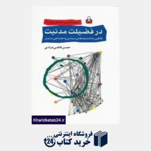 کتاب در فضیلت مدنیت (نگاهی به نامدنیت های سیاسی و اجتماعی در ایران)