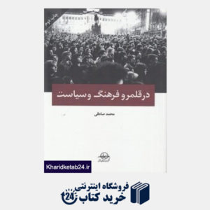 کتاب در قلمرو فرهنگ و سیاست