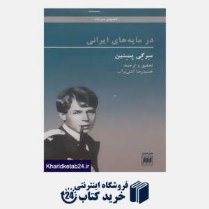 کتاب در مایه های ایرانی