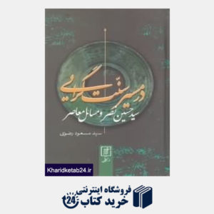 کتاب در مسیر سنت گرایی سید حسین نصر و مسائل معاصر