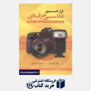 کتاب در مسیر عکاسی حرفه ای (راهنمای استفاده از دوربین های DSLR)