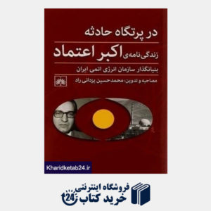 کتاب در پرتگاه حادثه (زندگی نامه اکبر اعتمادی بنیانگذار سازمان انرژی اتمی ایران)