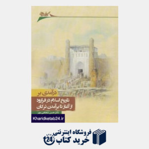 کتاب درآمدی بر تاریخ اسلام در فرارود (از آغاز تا برآمدن ترکان)