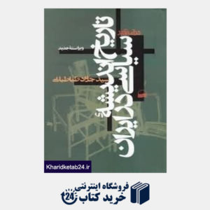 کتاب درآمدی بر تاریخ اندیشه سیاسی در ایران