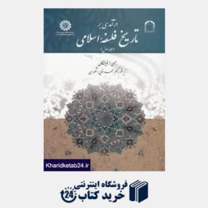 کتاب درآمدی بر تاریخ فلسفه اسلامی (جلد 1)