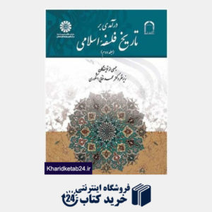 کتاب درآمدی بر تاریخ فلسفه اسلامی (جلد 2)