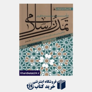 کتاب درآمدی بر تمدن اسلامی (رهیافتی پیرامون ماهیت ظرفیت و امکانات تمدن نوین اسلامی)