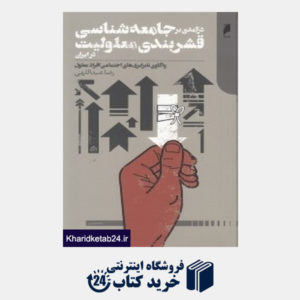 کتاب درآمدی بر جامعه شناسی قشربندی معلولیت در ایران