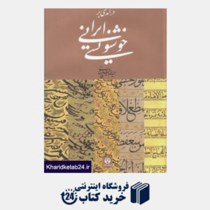 کتاب درآمدی بر خوش نویسی ایرانی