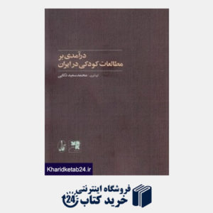 کتاب درآمدی بر مطالعات کودکی در ایران