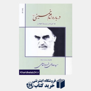 کتاب درباره امام خمینی (ره) (15 خرداد و مسئله انقلاب)