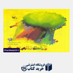 کتاب درخت خانه ما (تصویرگر هاله لادن)