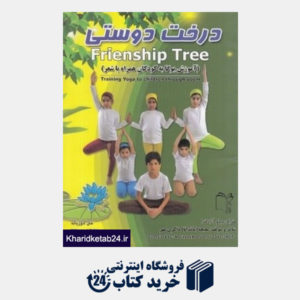 کتاب درخت دوستی (آموزش یوگا به کودکان همراه شعر)