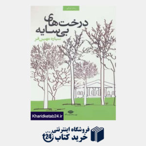 کتاب درخت های بی سایه (رمان ایرانی)