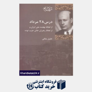 کتاب درس 28 مرداد از لحاظ نهضت ملی ایران و از لحاظ رهبران خائن حزب توده