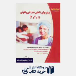 کتاب درسنامه مامایی (بیماریهای داخلی،جراحی و عفونی (1و2و3))