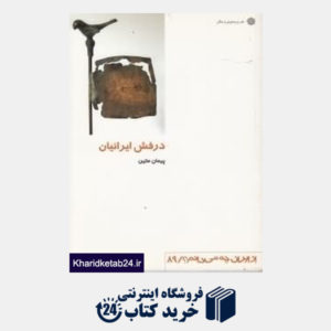 کتاب درفش ایرانیان (از ایران چه می دانم 89)