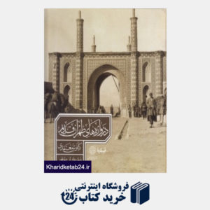 کتاب دروازه های طهران قدیم