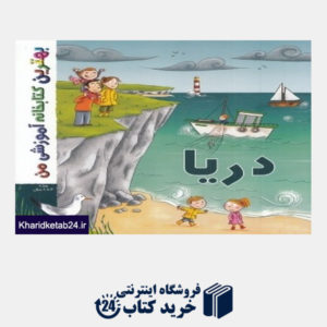 کتاب دریا (بهترین کتابخانه آموزشی من)