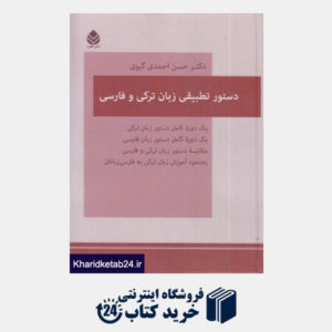 کتاب دستور تطبیقی زبان ترکی و فارسی