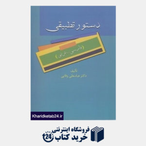 کتاب دستور تطبیقی (فارسی  عربی)